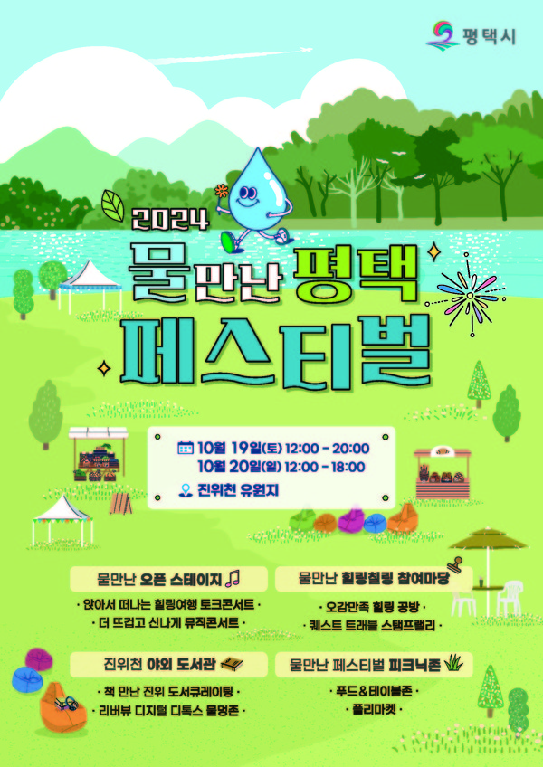 ▲ '2024 물 만난 평택 페스티벌' 포스터.