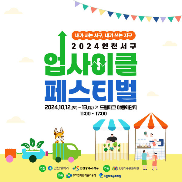 ▲ 인천 서구 업사이클 페스티벌 포스터.