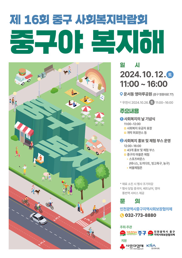 ▲ 인천 중구 제16회 사회복지박람회 행사 포스터.