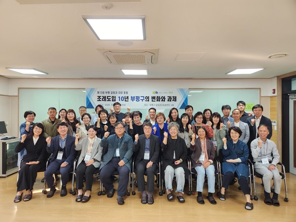 ▲ 부평구 제13회 갈등과 치유 포럼 개최 모습.