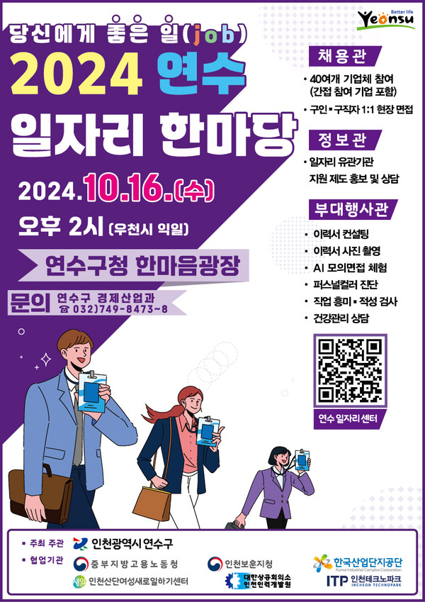 ▲ 연수구 ‘일자리 한마당’ 채용박람회 포스터.