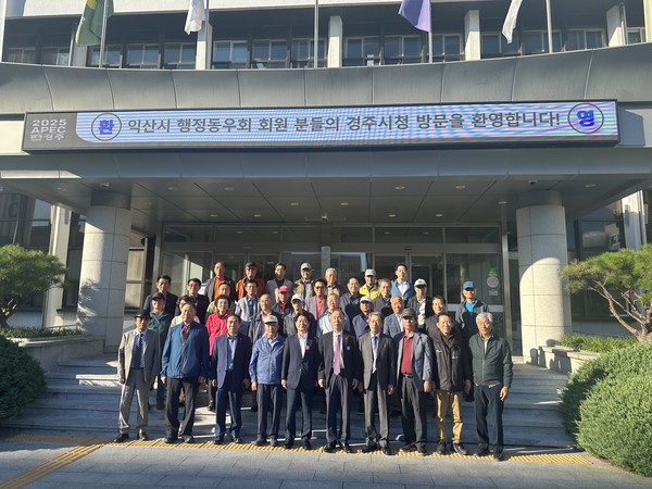 ▲ 익산시 행정동우회원 경주시청 방문 모습.
