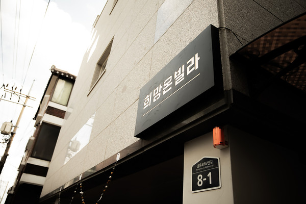 ▲ 성남시 수정구 태평동에 있는 도내 첫 발달장애인 청년주택 ‘희망온빌라'.
