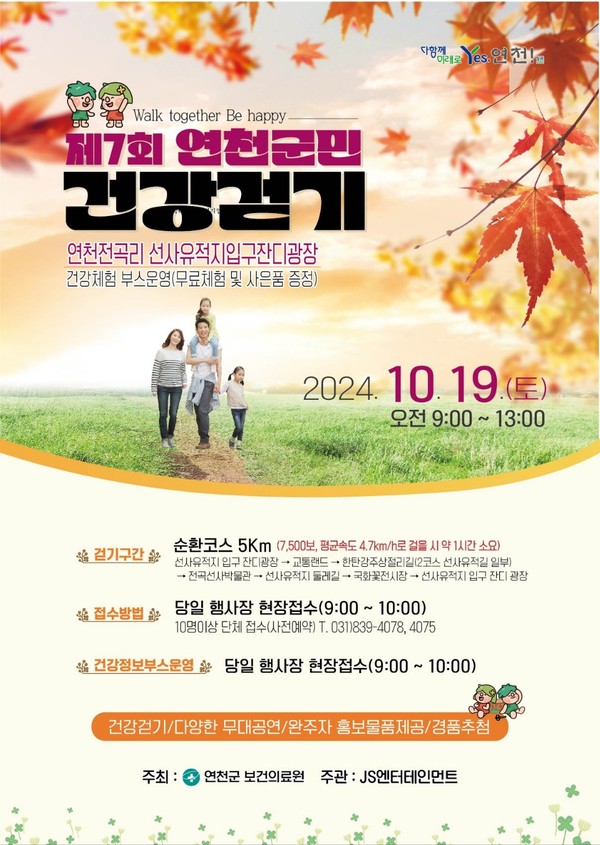 ▲ 연천군 제7회 연천군민 건강걷기 행사 포스터.