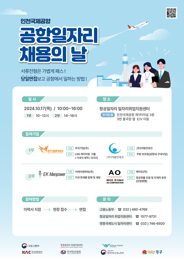 ▲ 인천 중구 제7회 공항 일자리 채용의 날 포스터.