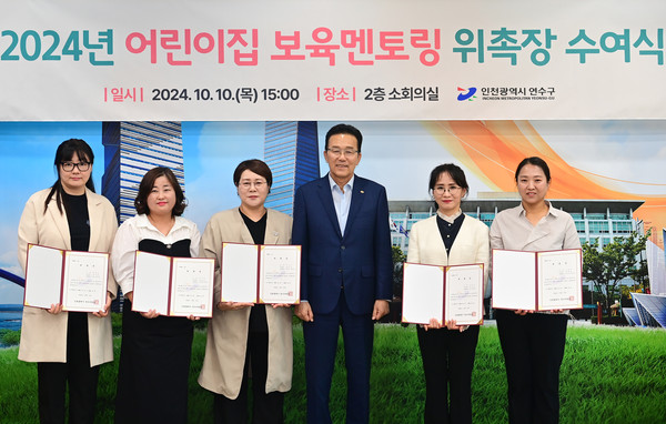 ▲ 연수구 어린이집 보육멘토링 위촉장 수여식 개최 모습.