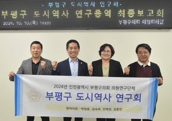 ▲ 부평구 도시역사 연구용역 최종보고회.