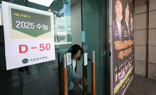 ▲ 2025학년도 대학수학능력시험 D-50일인 25일 오후 서울 양천구 목동 종로학원에 수능 D-50일 알림문이 부착돼 있다. /뉴시스
