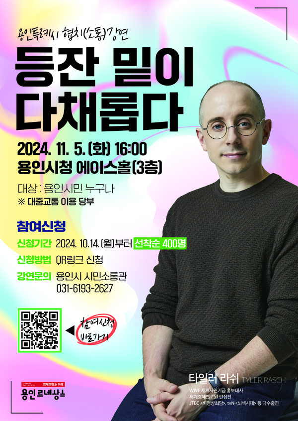 ▲ 용인특례시 방송일 타일러 라쉬 초청 협치 소통 강연 홍보 포스터.