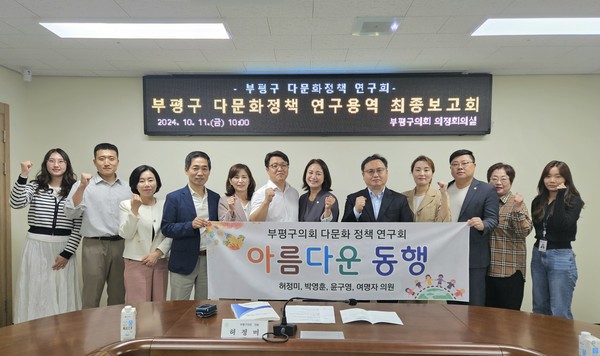 ▲ 부평구 다문화 정책 연구회 연구용역 최종보고회.