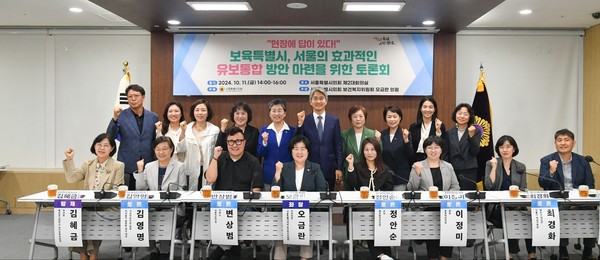 ▲ 보육특별시, 서울의 효과적인 유보통합 방안 마련을 위한 토론회.