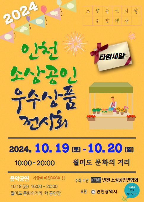 ▲ 인천 소상공인 우수상품 전시회 포스터.