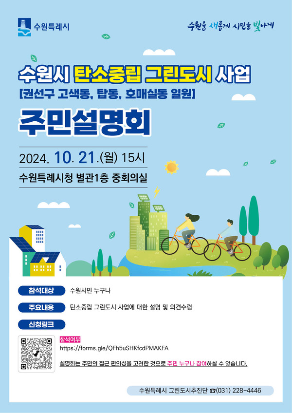 ▲ ‘수원시 탄소중립 그린도시 사업’ 주민설명회 홍보물.