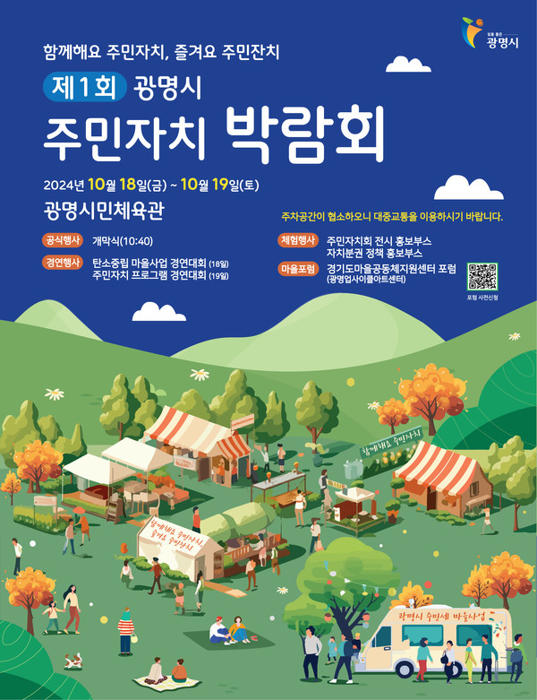 ▲ 제1회 광명시 주민자치박람회 포스터.