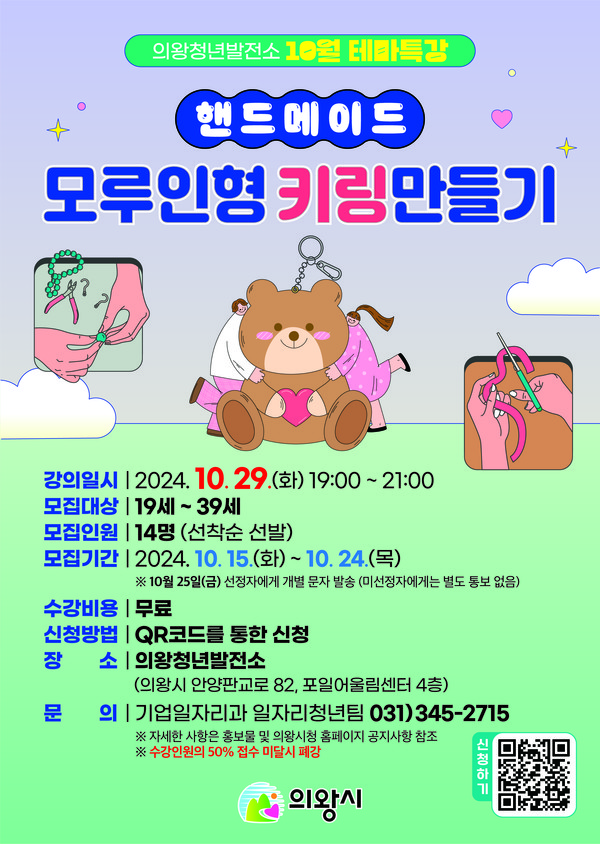 ▲ 의왕청년발전소 10월 특강 포스터.