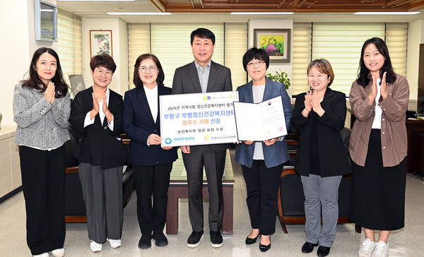 ▲ 부평정신건강복지센터 '2024년 정신건강의 날' 기념 보건복지부 최우수 기관 선정 모습.