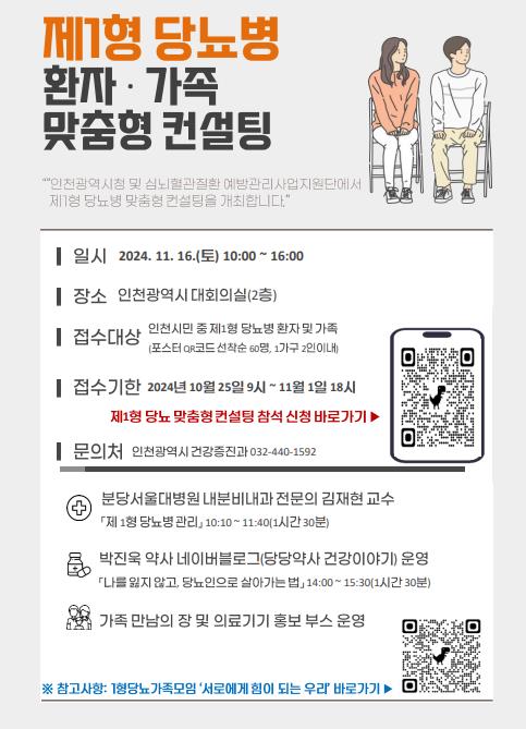 ▲ 인천시 제1형 당뇨병 환자·가족 맞춤형 컨설팅 포스터.