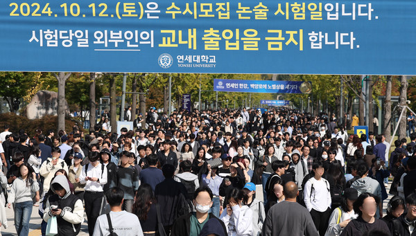 ▲ 지난 12일 오전 서울 서대문구 연세대학교에서 수험생들이 수시모집 논술 시험을 마친 후 시험장을 나서고 있다. /뉴시스