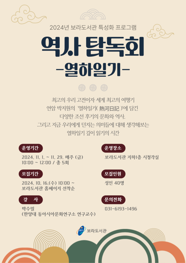 ▲ 용인특례시 보라도서관 역사 탐독회 열하일기 홍보 포스터.