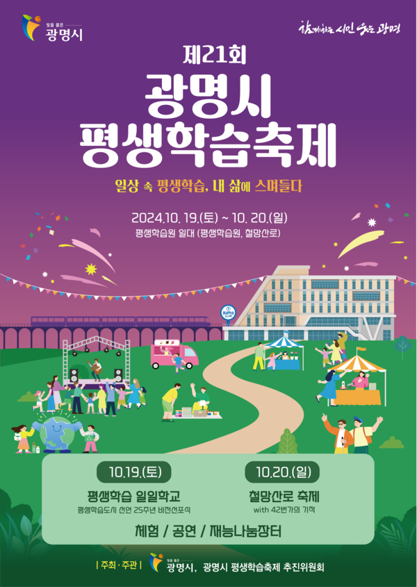 ▲ 제21회 광명시 평생학습축제 포스터.