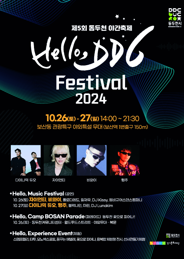▲ 동두천시 헬로 DDC 페스티벌 포스터.