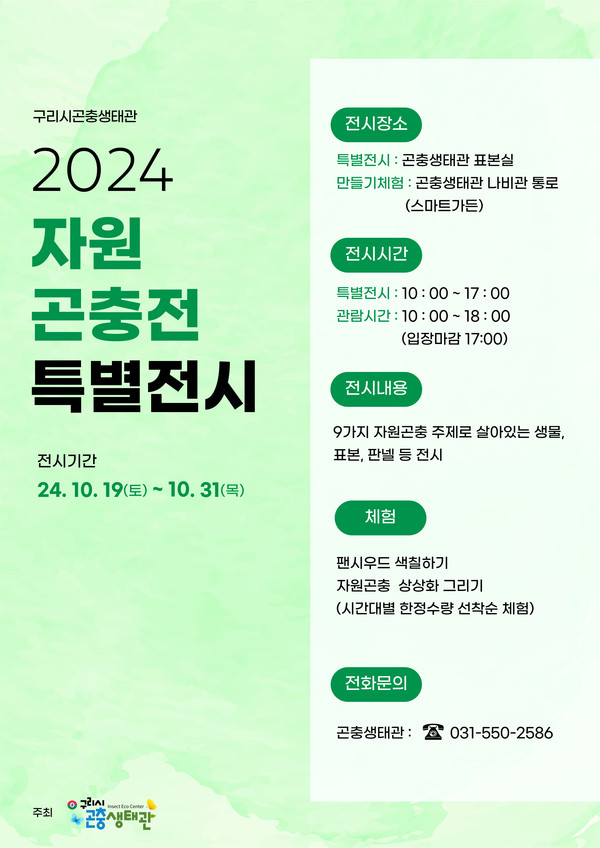 ▲ 구리시 곤충생태관 환경기획 자원곤충전 특별전시 포스터.