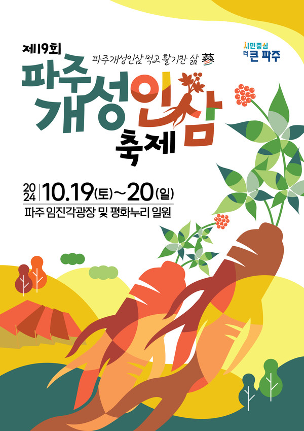 ▲ 제19회 파주개성인삼축제 포스터.