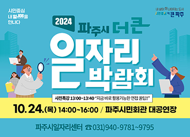 ▲ 파주시 더 큰 일자리박람회 홍보물.