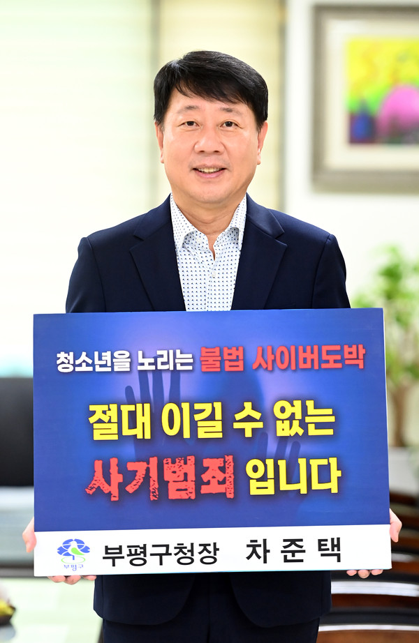 ▲ 차준택 부평구청장 ‘청소년 도박 근절 프로젝트 릴레이 챌린지’ 동참 모습.