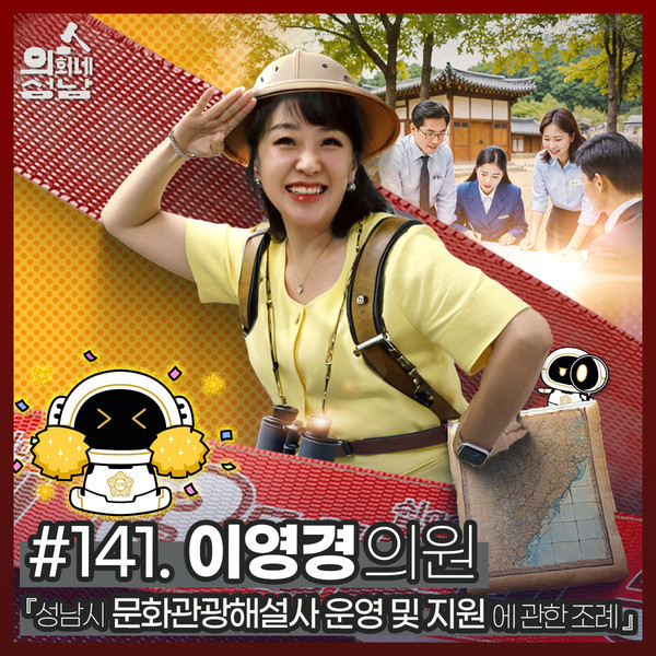 ▲ 성남시의회 '3분 조례-이영경 의원 편'.