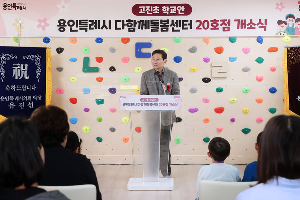 ▲ 이상일 용인특례시장이 '다함께돌봄센터 20호점' 개소식에서 축사를 하고 있다.