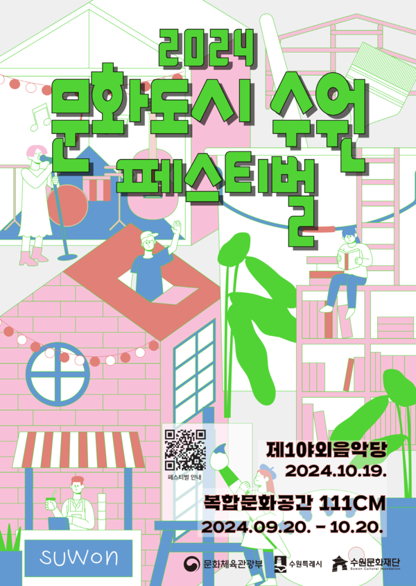 ▲ ‘2024 문화도시 수원 페스티벌’ 포스터.