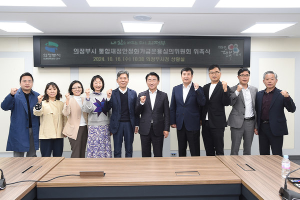 ▲ 의정부시 통합재정안정화기금운용심의위원회 위촉식 개최 모습.