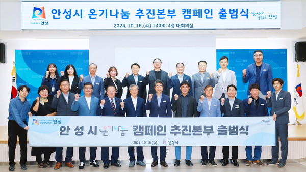 ▲ 안성시 온기나눔 추진본부 캠페인 출범식 개최 모습.