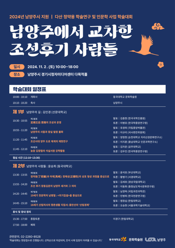 ▲ ‘남양주에서 교차한 조선후기 사람들’ 학술대회 홍보 포스터.