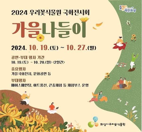 ▲ 우리꽃식물원 국화전시회 홍보물.