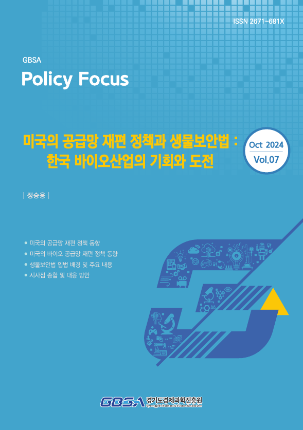 ▲ 미국의 공급망 재편 정책과 생물보안법 한국 바이오산업의 기회와 도전(보고서).