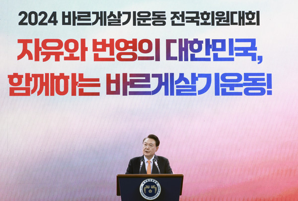 ▲ 윤석열 대통령, 바르게살기운동 전국회원대회 참석 사진. /뉴시스