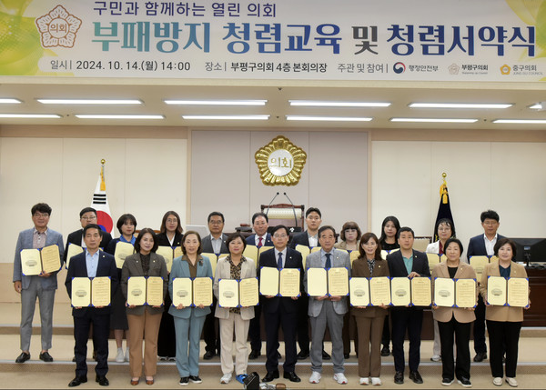 ▲ 부평구의회 부패방지 청렴교육 및 청렴서약 모습.