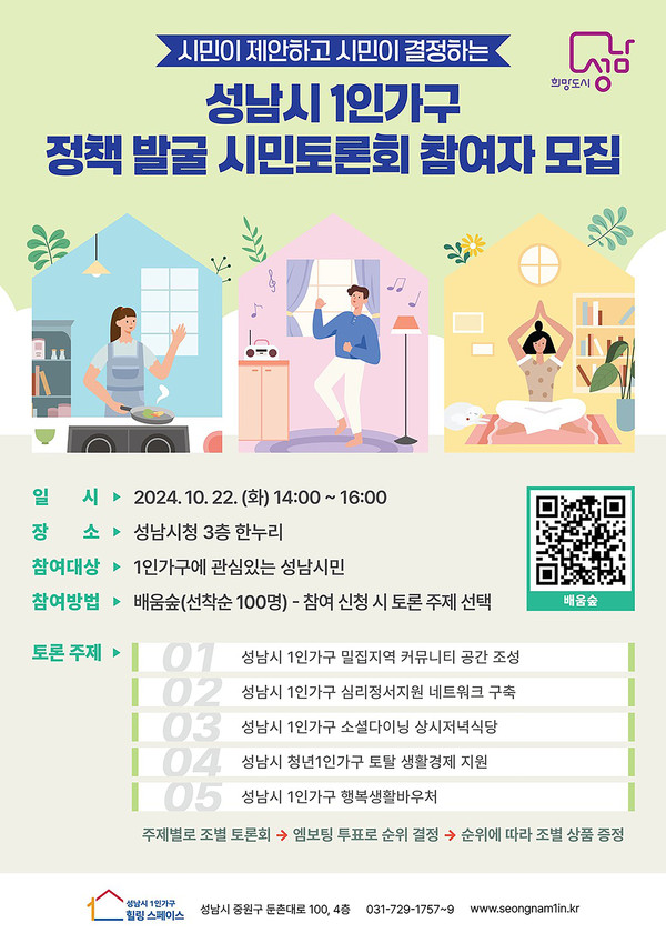 ▲ 성남시 1인가구 정책 발굴 시민토론회 포스터.