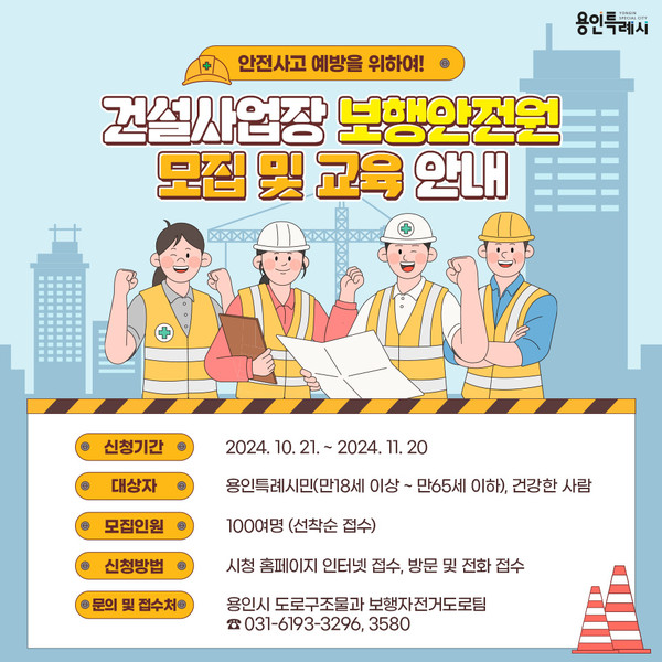 ▲ 용인특례시 보행안전원 모집 안내물.