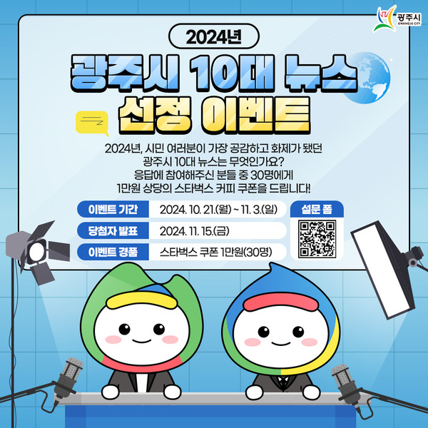 ▲ 광주시 10대 뉴스 선정 이벤트 홍보물.