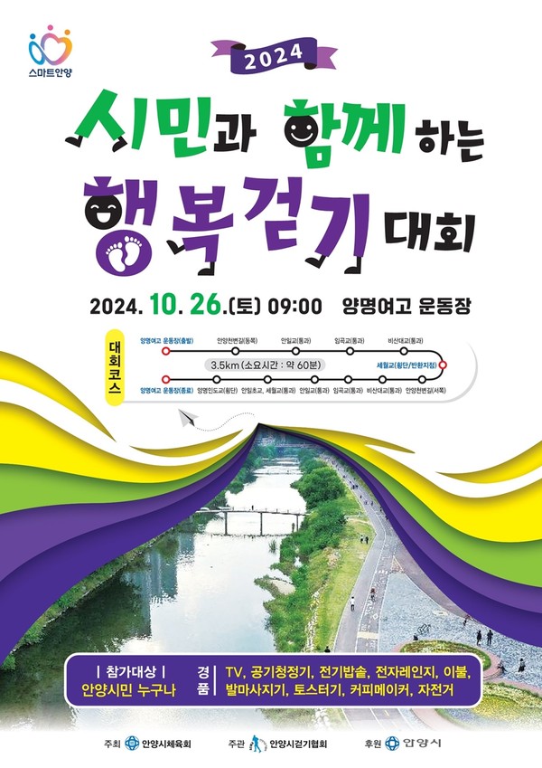 ▲ 안양시 시민과 함께하는 행복 걷기대회 포스터.