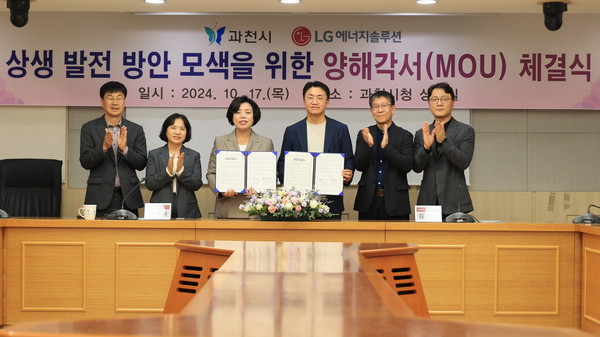 ▲ 과천시와 LG에너지솔루션 상생 발전 방안 모색 위한 업무협약 체결 모습.