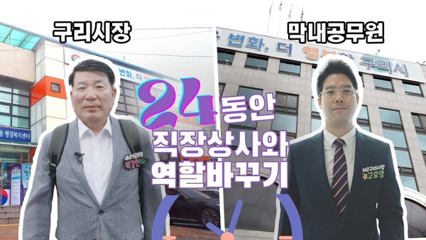 ▲ 구리시 '시장과 막내 공무원의 역할 바꾸기' 영상 캡쳐.