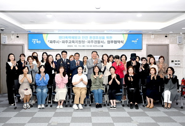 ▲ 파주시 젠더폭력 예방 및 안전환경 조성 업무협약 체결 모습.