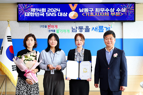 ▲ 인천 남동구 '2024 대한민국 SNS 대상' 기초지자체 부문 최우수상 수상 모습.