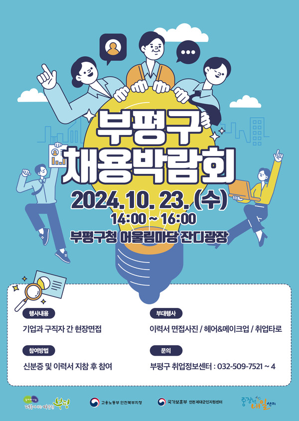 ▲ 부평구 채용박람회 포스터.