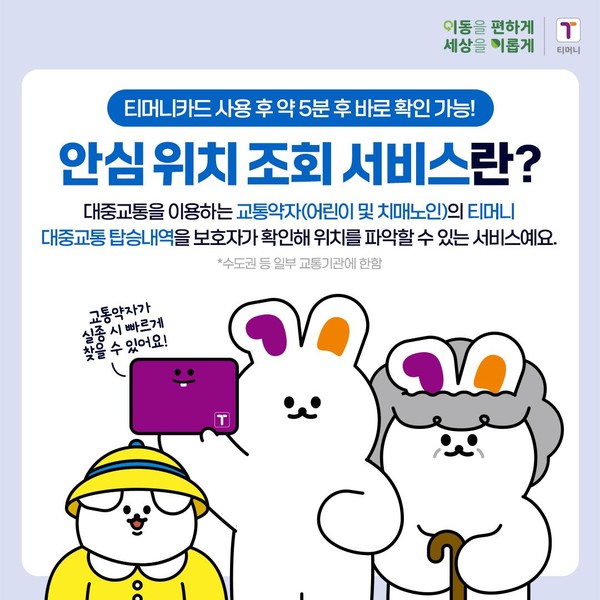 ▲ 서울시 티머니 교통카드 데이터 활용 '안심 위치 조회 서비스' 홍보물. /뉴시스