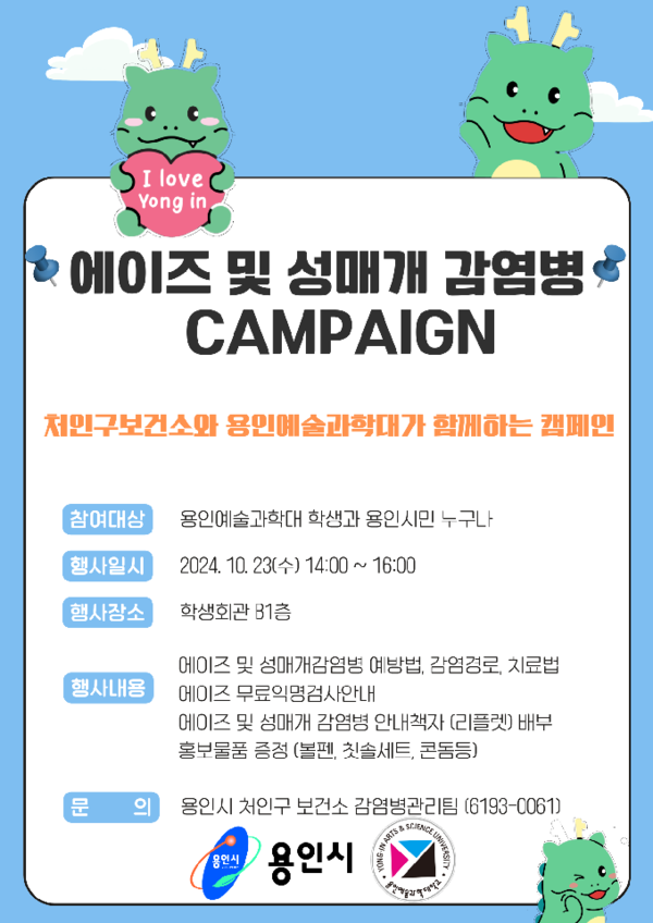 ▲ 용인특례시 처인구보건소 용인예술과학대 축제 '에이즈 예방, 건강한 미래!' 캠페인 안내물.